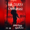 скачать книгу На полях сражений