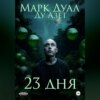 скачать книгу 23 дня