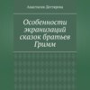 скачать книгу Особенности экранизаций сказок братьев Гримм