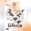 скачать книгу Считая баранов