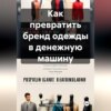 скачать книгу Как превратить бренд одежды в денежную машину