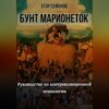 скачать книгу Бунт марионеток. Руководство по контрэволюционной психологии