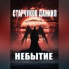 скачать книгу НЕБЫТИЕ