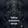 скачать книгу Тайны осеннего ветра