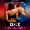 скачать книгу Наглый студент. Принуждение властью. Секс с учительницей