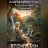 скачать книгу Время лжи