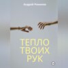 скачать книгу Тепло твоих рук