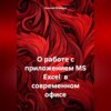 скачать книгу О работе с приложением MS Excel в современном офисе