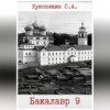 скачать книгу Бакалавр 9