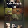 скачать книгу Они лучше нас