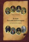 скачать книгу В тени Российской истории (часть первая)