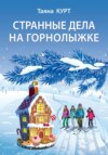 скачать книгу Странные дела на горнолыжке