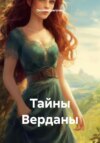 скачать книгу Тайны Верданы