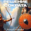 скачать книгу Решение Сократа