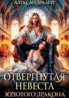 скачать книгу Отвергнутая невеста Золотого дракона