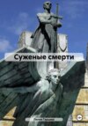 скачать книгу Суженые смерти