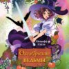 скачать книгу Октябрьские ведьмы