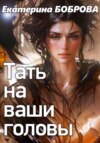 скачать книгу Тать на ваши головы