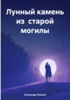 скачать книгу Лунный камень из старой могилы