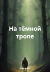 скачать книгу На тёмной тропе