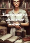 скачать книгу Зарисовки из школьной жизни