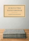 скачать книгу Искусство переговоров