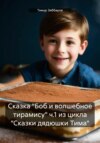 скачать книгу Сказка «Боб и волшебное тирамису» ч.1 из цикла «Сказки дядюшки Тима»