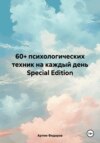 скачать книгу 60+ психологических техник на каждый день Special Edition