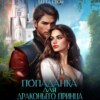 скачать книгу Попаданка для драконьего принца