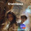 скачать книгу Египтянка