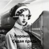 скачать книгу Воронова: Седая прядь