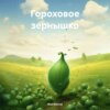 скачать книгу Гороховое зернышко