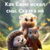 скачать книгу Как Ёжик искал сны. Сказка на ночь