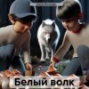 скачать книгу Белый волк