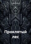 скачать книгу Проклятый лес