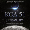 скачать книгу Код 51. Новая Эра