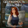 скачать книгу Одержимость Беллы Холл