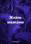 скачать книгу Жизнь мазками