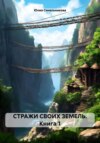 скачать книгу СТРАЖИ СВОИХ ЗЕМЕЛЬ. Книга 1