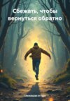 скачать книгу Сбежать, чтобы вернуться обратно