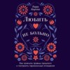 скачать книгу Любить – не больно: Как залечить травмы прошлого и построить гармоничные отношения