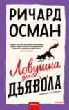 скачать книгу Ловушка для дьявола