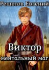 скачать книгу Виктор. Ментальный маг