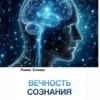 скачать книгу Вечность сознания