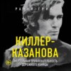 скачать книгу Киллер-Казанова. Смертельная привлекательность дорожного убийцы