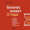 скачать книгу Бизнес живет три года. Как помочь своему делу преодолеть все кризисы начального этапа и выйти в стабильный рост