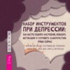 скачать книгу Набор инструментов при депрессии. Как быстро поднять настроение, повысить мотивацию и улучшить самочувствие прямо сейчас