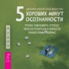 скачать книгу 5 хороших минут осознанности, чтобы уменьшить стресс, перезагрузиться и обрести покой прямо сейчас