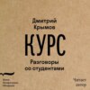 скачать книгу Курс. Разговоры со студентами