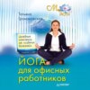 скачать книгу Йога для офисных работников. Целебные комплексы от «сидячих болезней»